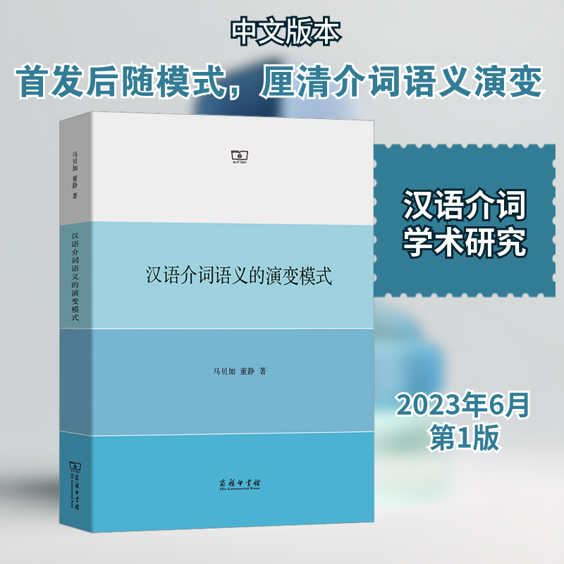 汉语介词语义的演变模式 商务印书馆 马贝加,董静 著 文轩书籍