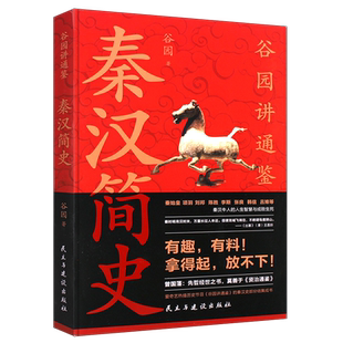 正版秦汉简史 中国水利水电出版社 中国历史的重头戏 一部生动简明的战国史书籍