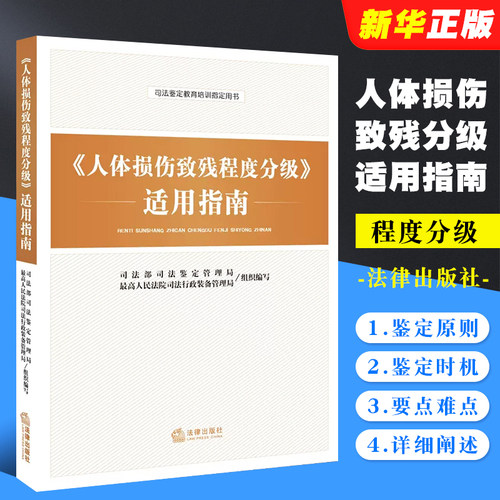 正版人体损伤致残程度分级适用