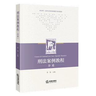 正版刑法案例教程 分论 李翔 法律出版社 新法科法律实务和案例教学系列教材 刑法理论研究刑法案例解析信息网络犯罪教材教程书