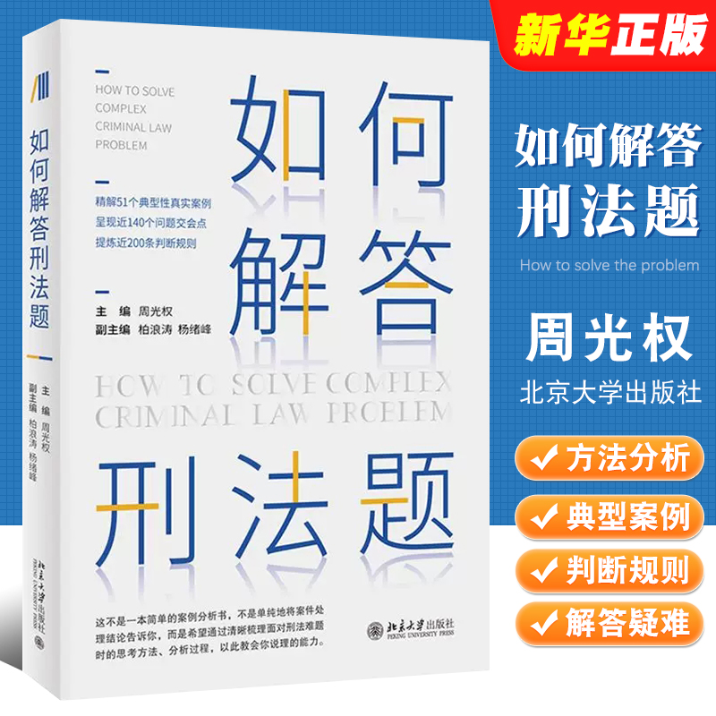 正版如何解答刑法题周光权北京大学出版社刑法案例分析书训练刑法思考方法分析过程阶层犯罪论的逻辑解答疑难刑法题-封面