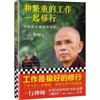 正版和繁重的工作一起修行 平和喜乐地成就事业 读客文化书籍