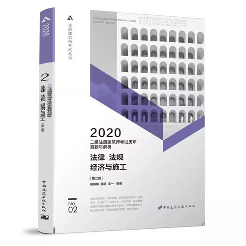 正版2020年二级注册建筑师考试历年真题与解析2 法律 法规 经济与施工第二版 中国建筑工业出版社