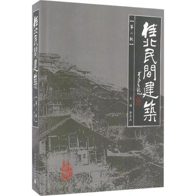 桂北民间建筑 中国建筑工业出版社 李长杰 主编 第2版 文轩书籍