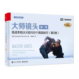 正版大师镜头 第一卷 典藏版 电子工业出版社 低成本拍大片的100个高级技巧 电影导演摄影师编剧实操手册 掌控镜头技巧教材教程书