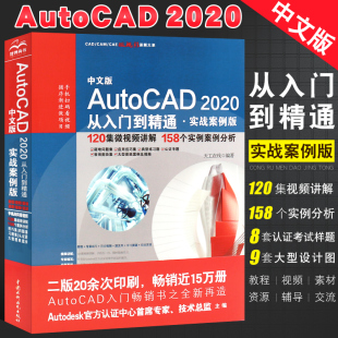 中文版 AutoCAD 2020从入门到精通 autocad机械设计制图绘图室内设计cad零基础书籍 正版 实战案例版 cad教材教程