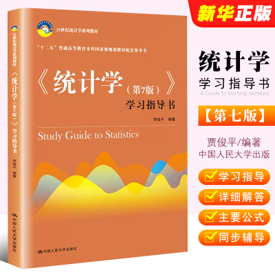 正版统计学 第7版 学习指导书 贾俊平 中国人民大学出版社 统计学公式练习题详细解答 统计学学习指导书教材同步辅导书籍