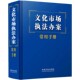 社 法律法规规章司法解释教材教程书籍 正版 中国法制出版 文化市场执法办案常用手册 执法办案常用手册系列便携本