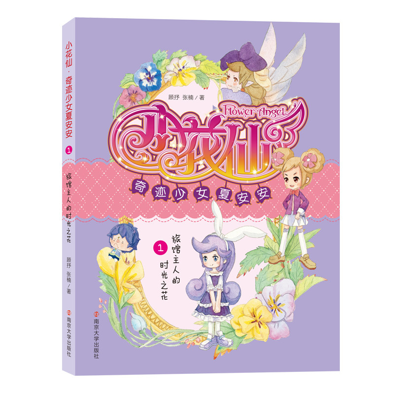 小花仙奇迹少女夏安安(1旅馆主人的时光之花)