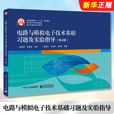 正版电路与模拟电子技术基础习题及实验指导 第4版 李自勤 电路与模拟电子技术基础配套习题集 电子工业 常用仪器使用模拟电路教程