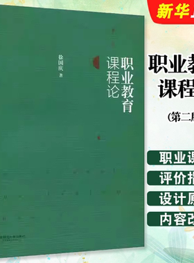 正版职业教育课程论 第二版 徐国庆 高职专业教材 华东师范大学出版社 教师参考用书教育原理应用实践教材教程书