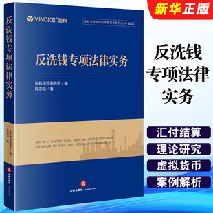 正版反洗钱专项法律实务 盈科全国业务指导委员会系列 法律出版社 盈科律师事务所 洗钱手法惩罚措施解读教材教程书籍