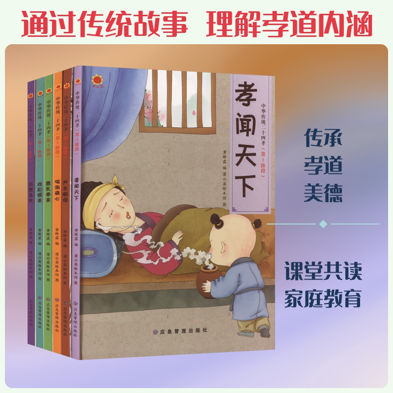 中华传统二十四孝(全6册) 应急管理出版社 黄绎霖 编;蒲公英绘本馆 图 著 文轩书籍