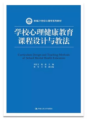 正版学校心理健康教育课程设计与教法 刘宣文 赵晶 蔡雪 王彬 著 中国大学出版社 学校心理健康教育课程设计教材教程书