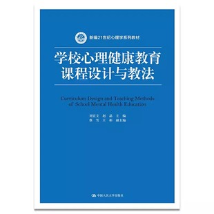 赵晶 蔡雪 社 学校心理健康教育课程设计与教法 学校心理健康教育课程设计教材教程书 中国大学出版 刘宣文 著 正版 王彬