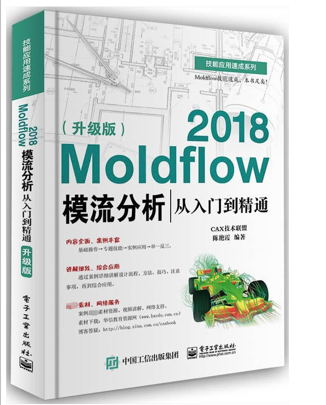 Moldflow2018模流分析从入门到精通(升级版)/技能应用速成系列
