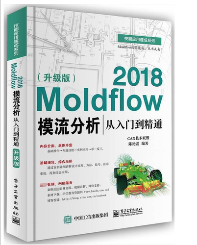 Moldflow2018模流分析从入门到精通(升级版)/技能应用速成系列