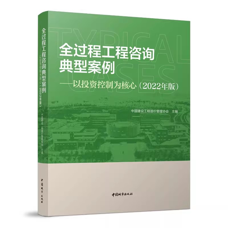 正版全过程工程咨询典型案例 以投资控制为核心 2022年版 中国建设工程造价管理协会 中国建筑工业出版社