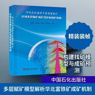 华北克拉通矽卡岩型富铁矿区域多层赋矿成矿效应和成矿机制 中国石化出版社 张保涛 等 著 文轩书籍