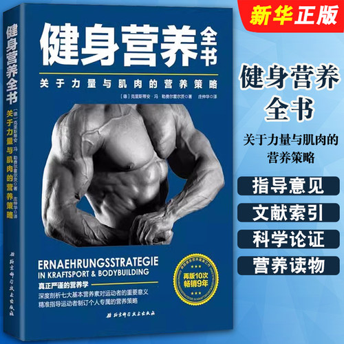 健身营养全书关于力量与