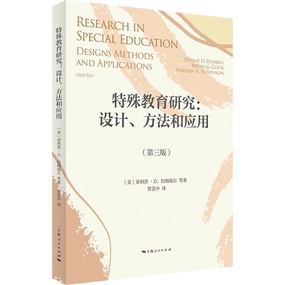 正版特殊教育研究 设计方法和应用 第三版 上海人民出版社 菲利普D拉姆瑞尔 贺荟中 特殊教育研究入门书籍 心理学书籍