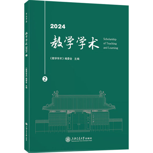 教学学术 2024 2