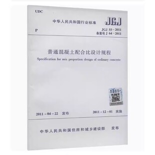 正版JGJ 55 2011普通混凝土配合比设计规程 中国建筑工业出版社 标准规范教程书籍