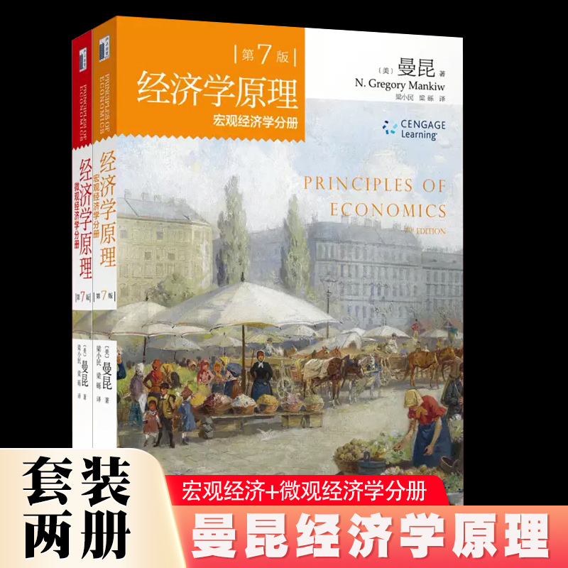 经济学原理曼昆宏观经济学分