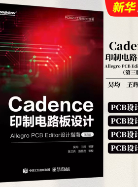 正版Cadence印制电路板设计 Allegro PCB Editor设计指南 第3版 电子工业整个印制电路设计的各个环节 设计行业相关经验分享教程书