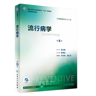 正版流行病学 第8版 詹思延主编 人民卫生出版社 国家卫生和计划生育委员会十三五规划教材教程书籍