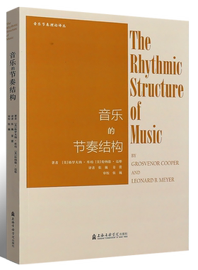 正版音乐的节奏结构 音乐节奏理论译丛 音乐理念书籍  美 格罗夫纳库珀 伦纳德 迈耶 上海音乐学院出版社 音乐节奏结构书籍