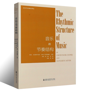 正版音乐的节奏结构 音乐节奏理论译丛 音乐理念书籍 美 格罗夫纳库珀 伦纳德 迈耶 上海音乐学院出版社 音乐节奏结构书籍