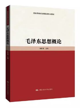 正版毛泽东思想概论 高校思想政治理论课重点教材 肖贵清 中国人民大学出版社 毛泽东思想概论教材教程书