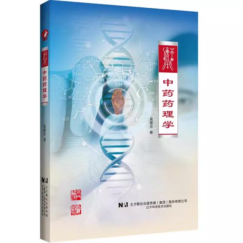 正版中药药理学 本书介绍了经方中药药理方面的内容 辽宁科学技术出版社 吴雄志 中医经典 药理学 湿热病常用中药教程教材书籍