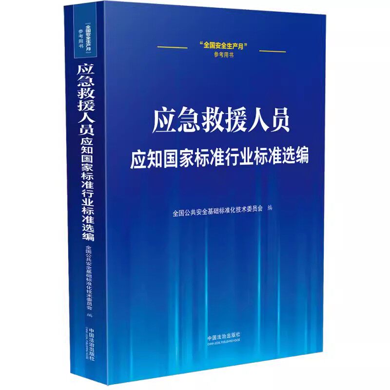 正版应急救援人员应知国家标准行业标准选编 全国公共安全基础标准化技术委员会 中国法治出版社