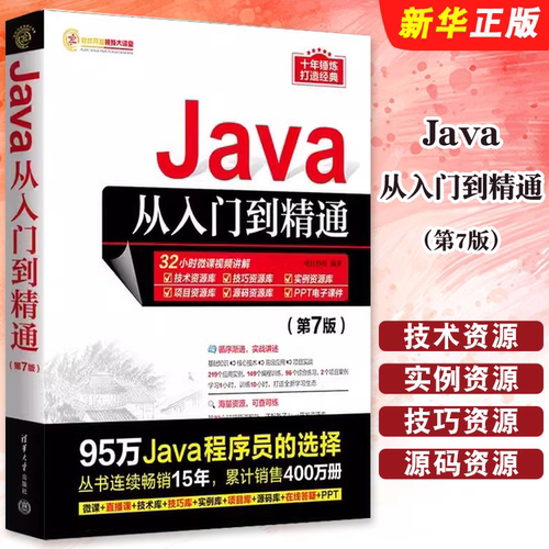 Java从入门到精通第7版明日