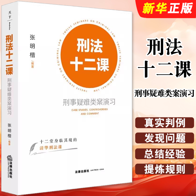 正版刑法十二课 刑事疑难类案演习 法律出版社 张明楷 十二堂身临其境清华刑法公开课 法学专业学生刑法参考书籍