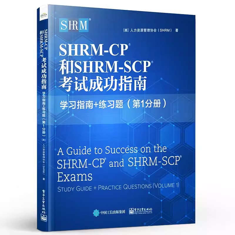 正版SHRM-CP 和SHRM-SCP 考试成功指南 学习指南练习题 第1分册 电子工业 人力资源行业认证考试配套书 人力资源管理教材教程书籍
