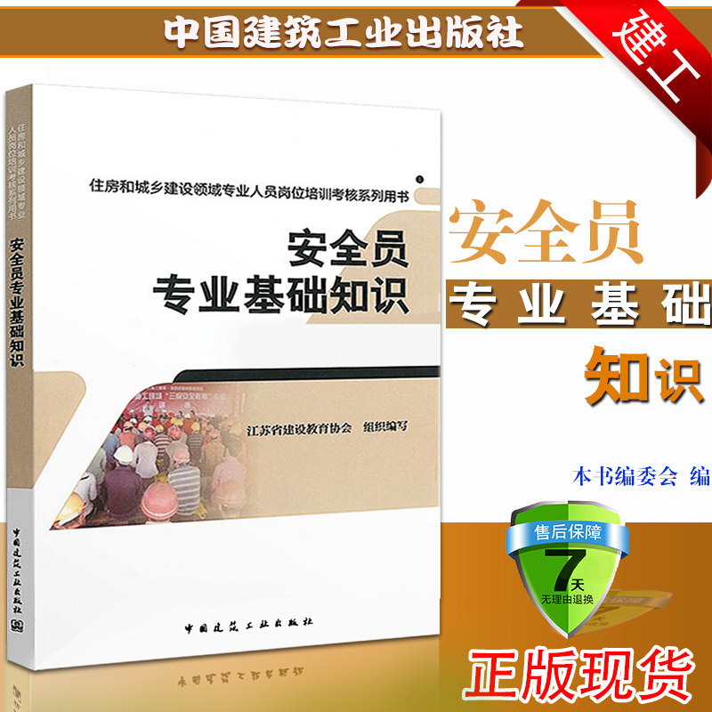 正版备考2019建筑八大员 安全员考试书籍 安全员专业基础知识 2018江苏省建设教育协会组织写 97871121958考试书籍教材 书籍图书