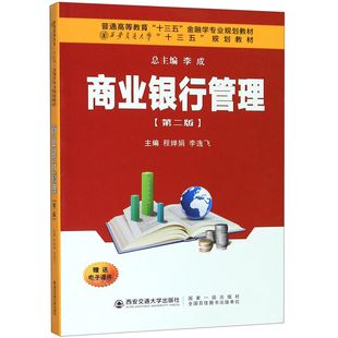 商业银行管理(第2版普通高等教育十三五金融学专业规划教材)