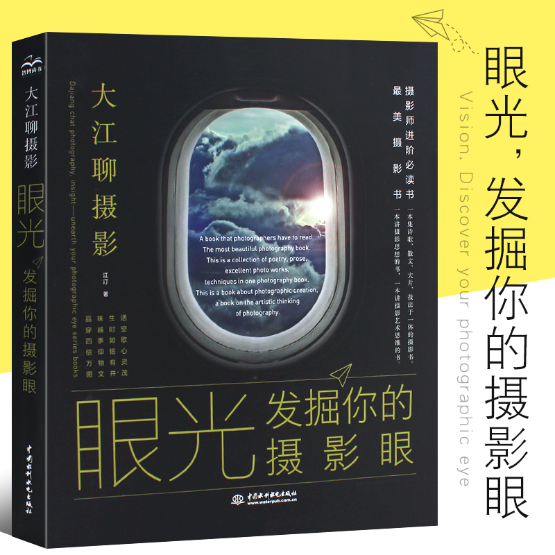 正版眼光发掘摄影江汀进阶必读