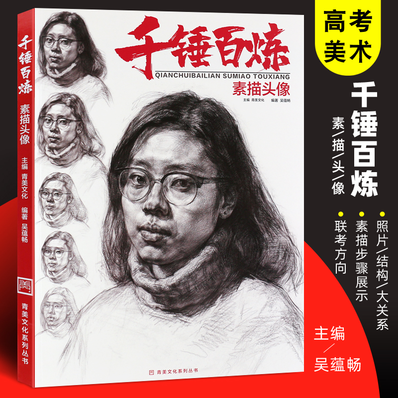 正版千锤百炼素描头像 青美文化 吴蕴畅 人物素描五官头像肌肉结构大