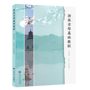 正版浙派古琴基础教程 徐晓英 人民音乐出版社 古琴入门基础练习曲教材教程曲谱曲集书 古琴初学者入门自学基础教材