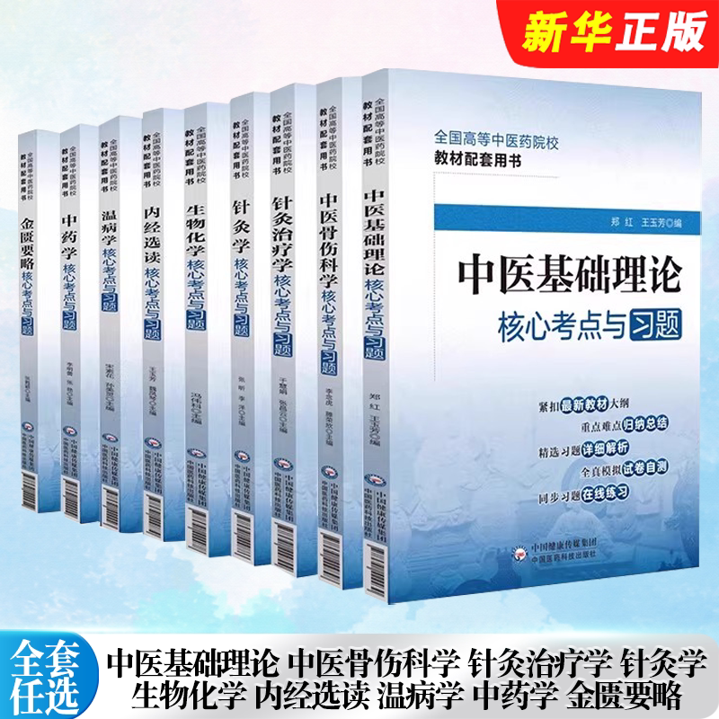 正版科目任选 十四五中医基础理论金匮要略核心考点与习题 中国医药科技社 十四五规划第十一版本科中医药教材配套教辅集练习题集图片