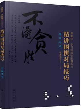 正版精讲围棋对局技巧 实战对攻 曹薰铉李昌镐精讲围棋系列 化学工业出版社 围棋入门基础教材教程书籍
