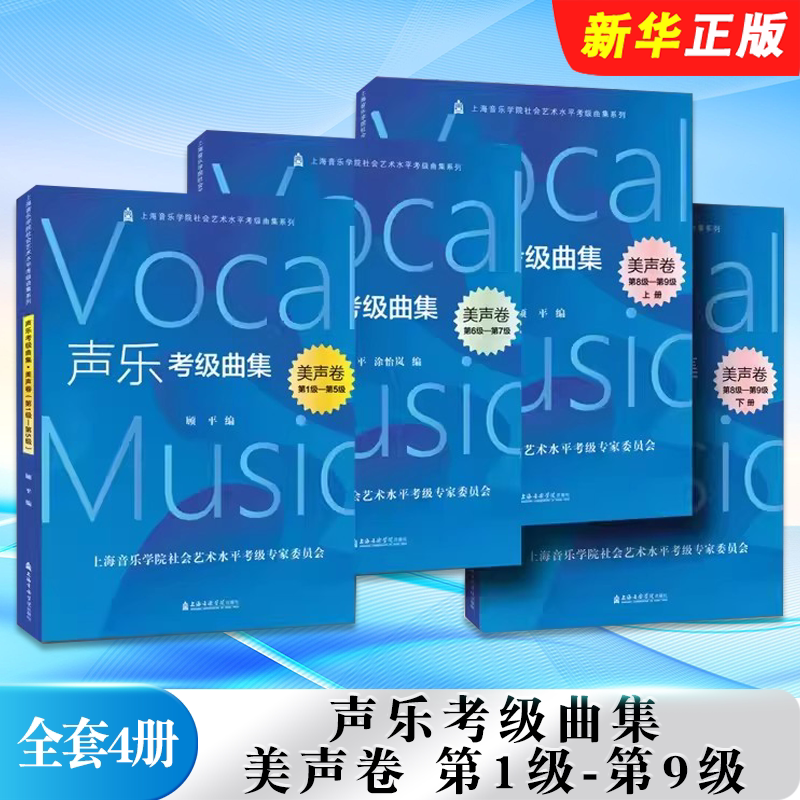 正版全套4册 声乐考级曲集 美声卷第1级-第9级 上海音乐学院出版社 社会艺术水平考级曲集教材书 声乐考级曲集基础教材教程曲谱书