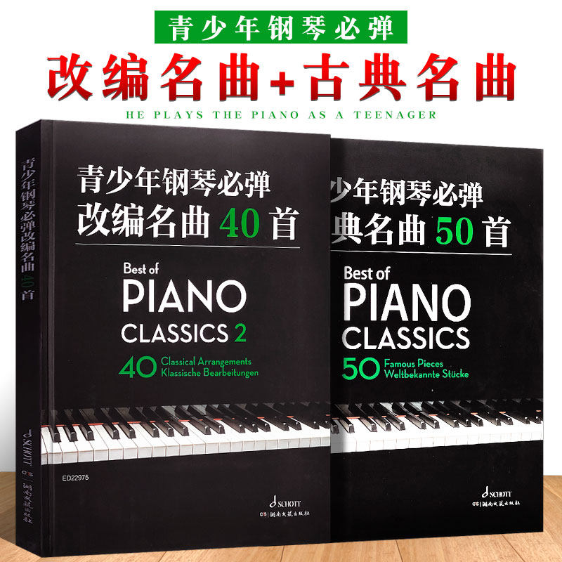 正版青少年钢琴必弹改编名曲90首 世界钢琴名曲巴赫前奏曲海顿奏鸣曲 舒伯特即兴曲 湖南文艺 儿童钢琴基础练习曲教材教程曲谱曲集