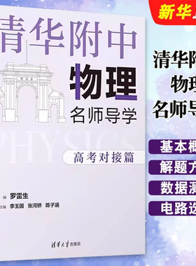 清华附中物理名师导学高考对接