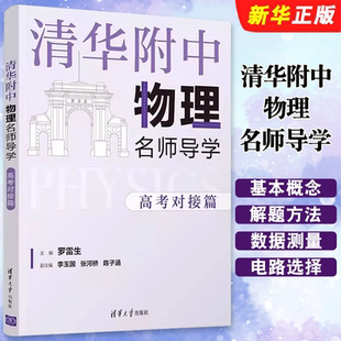 正版清华附中物理名师导学 高考对接篇 罗雷生 清华大学社 高考知识点全覆盖 题目偏重于对物理基本概念和基本解题方法训练教程书