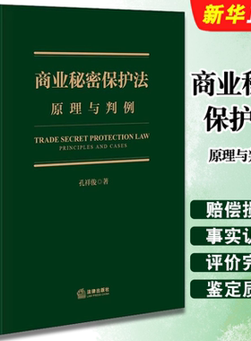 正版商业秘密保护法 原理与判例 法律出版社 孔祥俊 商业秘密保护基本原理制度 商业秘密保密法研究教材教程书籍